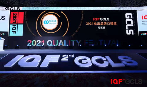 智慧醫(yī)療新標(biāo)桿 導(dǎo)醫(yī)通以卓越服務(wù)榮獲2021國際品質(zhì)節(jié)杰出品牌口碑獎(jiǎng)